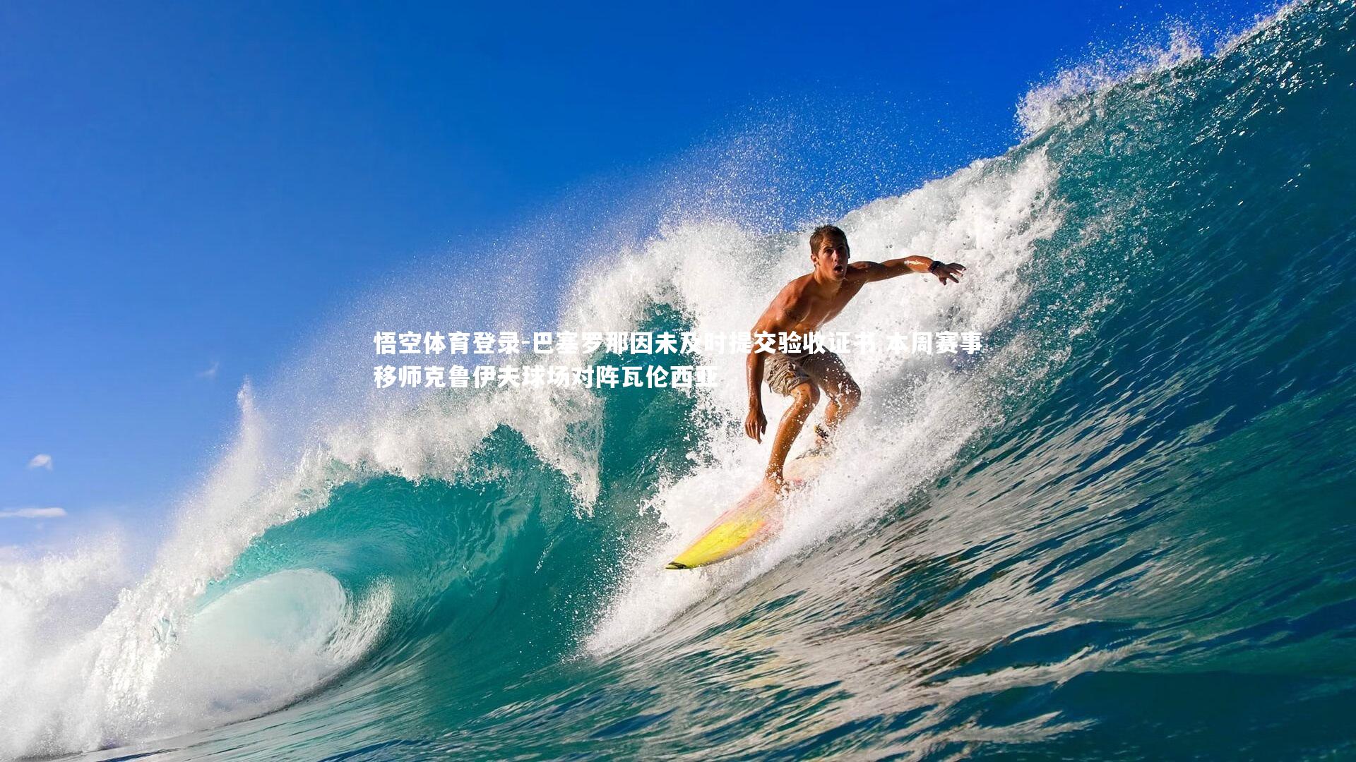 巴塞罗那因未及时提交验收证书 本周赛事移师克鲁伊夫球场对阵瓦伦西亚