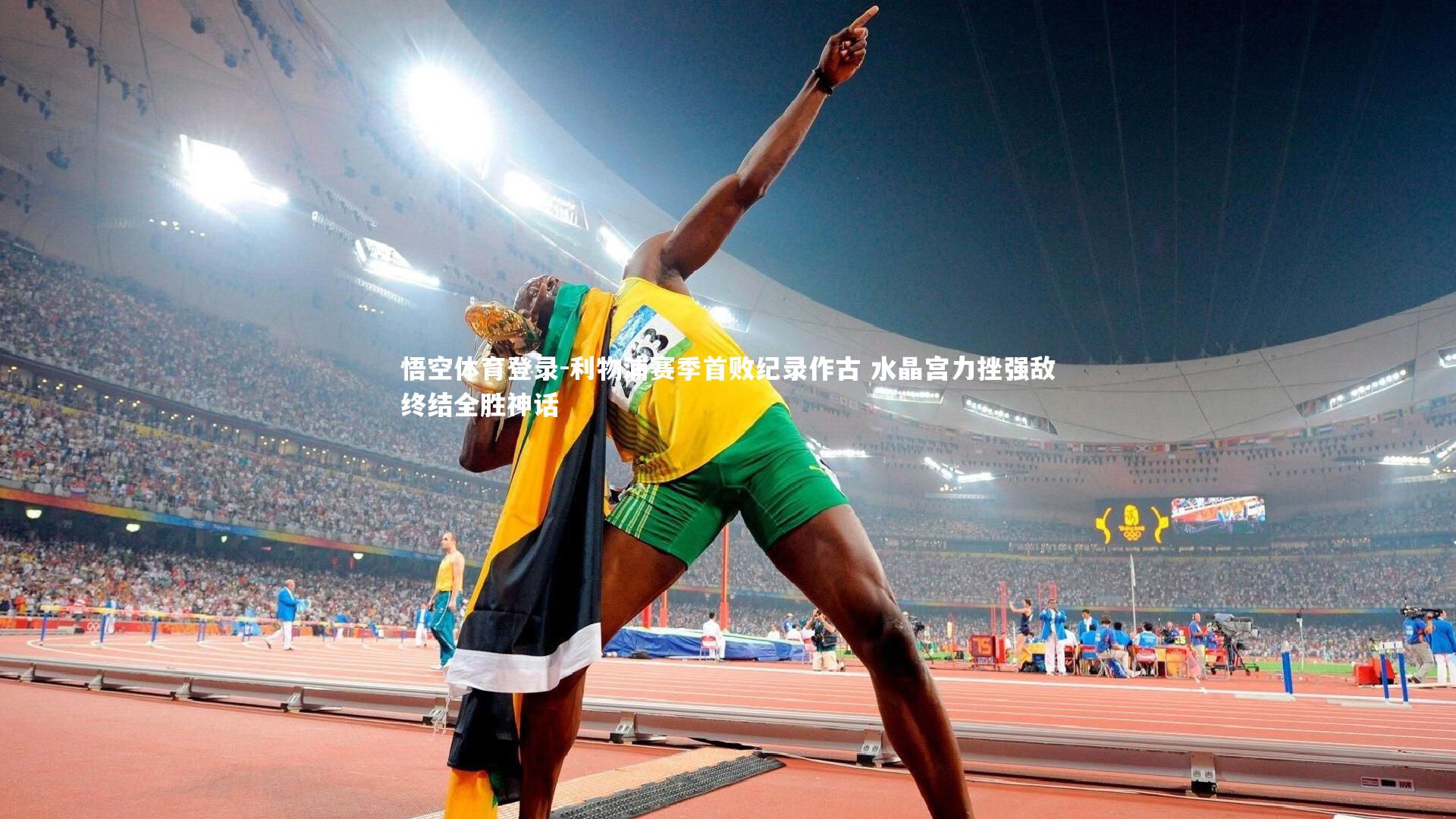 利物浦赛季首败纪录作古 水晶宫力挫强敌终结全胜神话