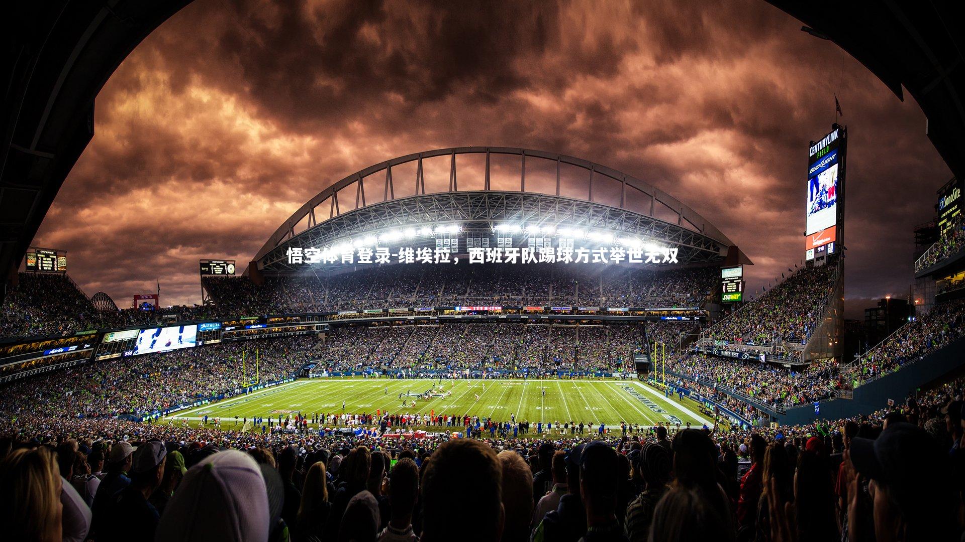 维埃拉，西班牙队踢球方式举世无双