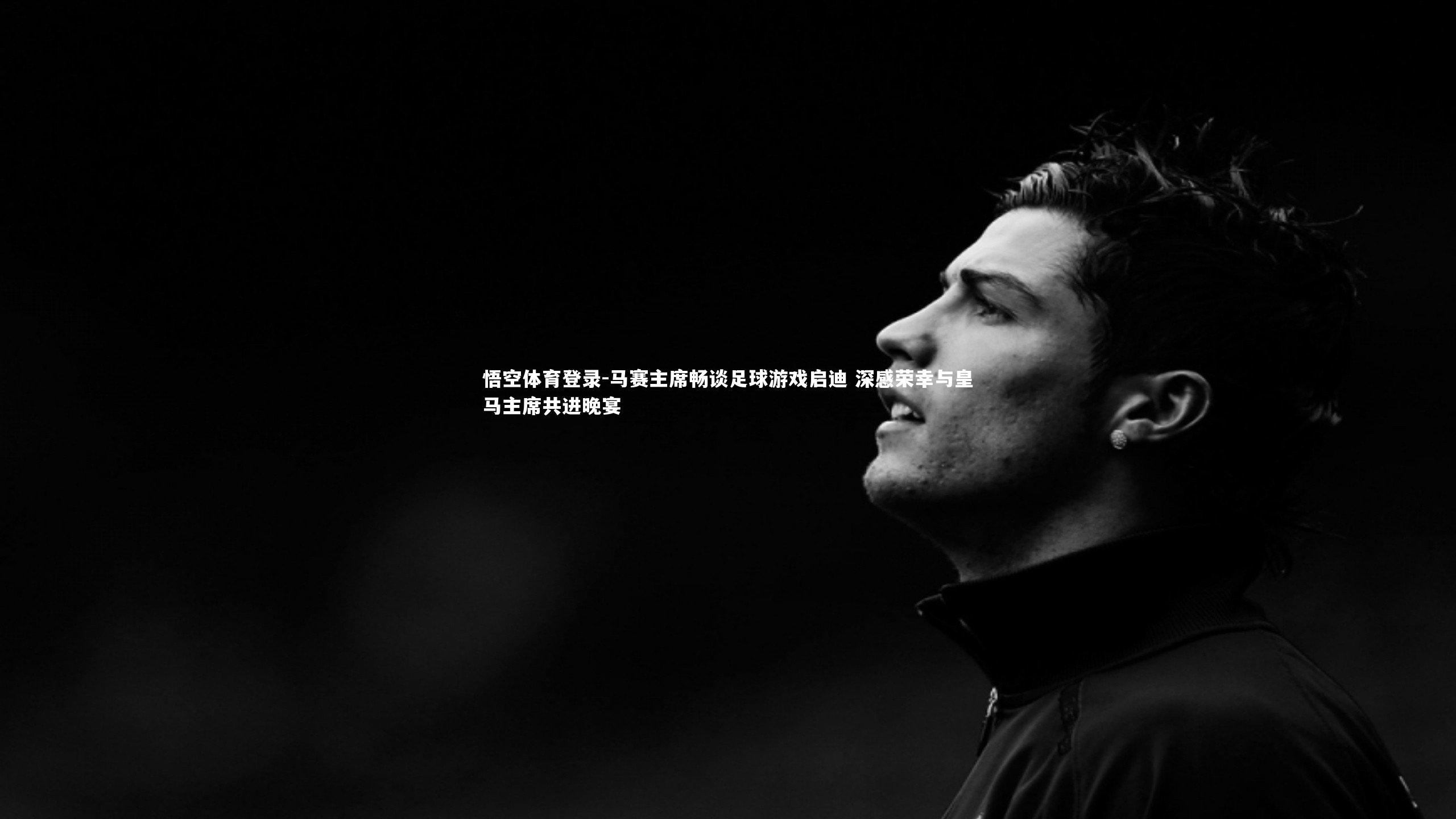 马赛主席畅谈足球游戏启迪 深感荣幸与皇马主席共进晚宴