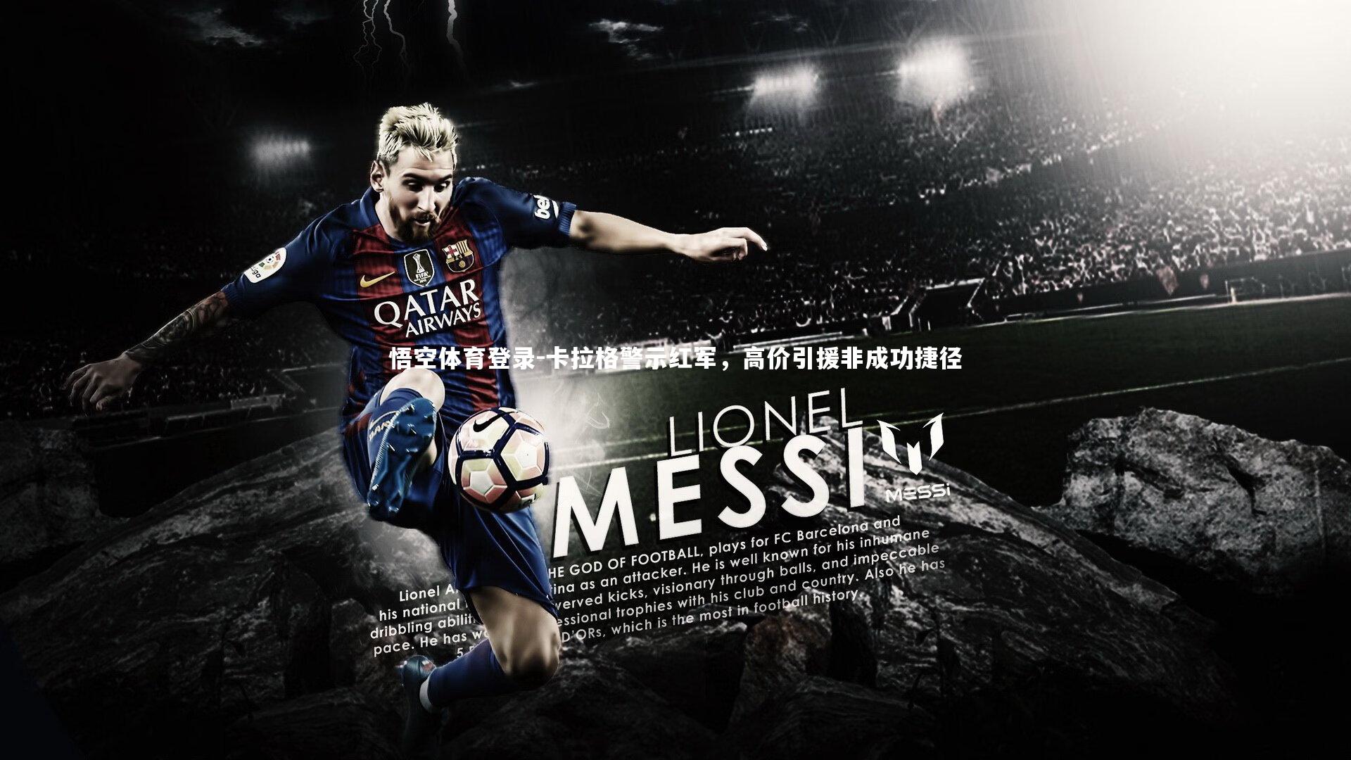 卡拉格警示红军，高价引援非成功捷径