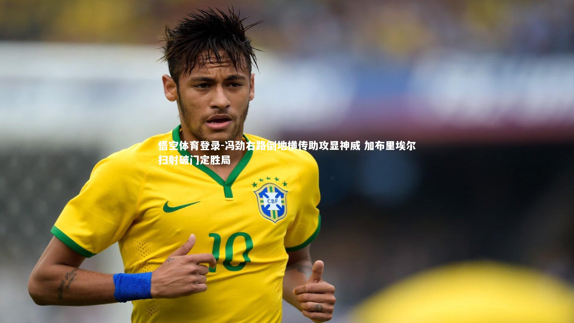 冯劲右路倒地横传助攻显神威 加布里埃尔扫射破门定胜局