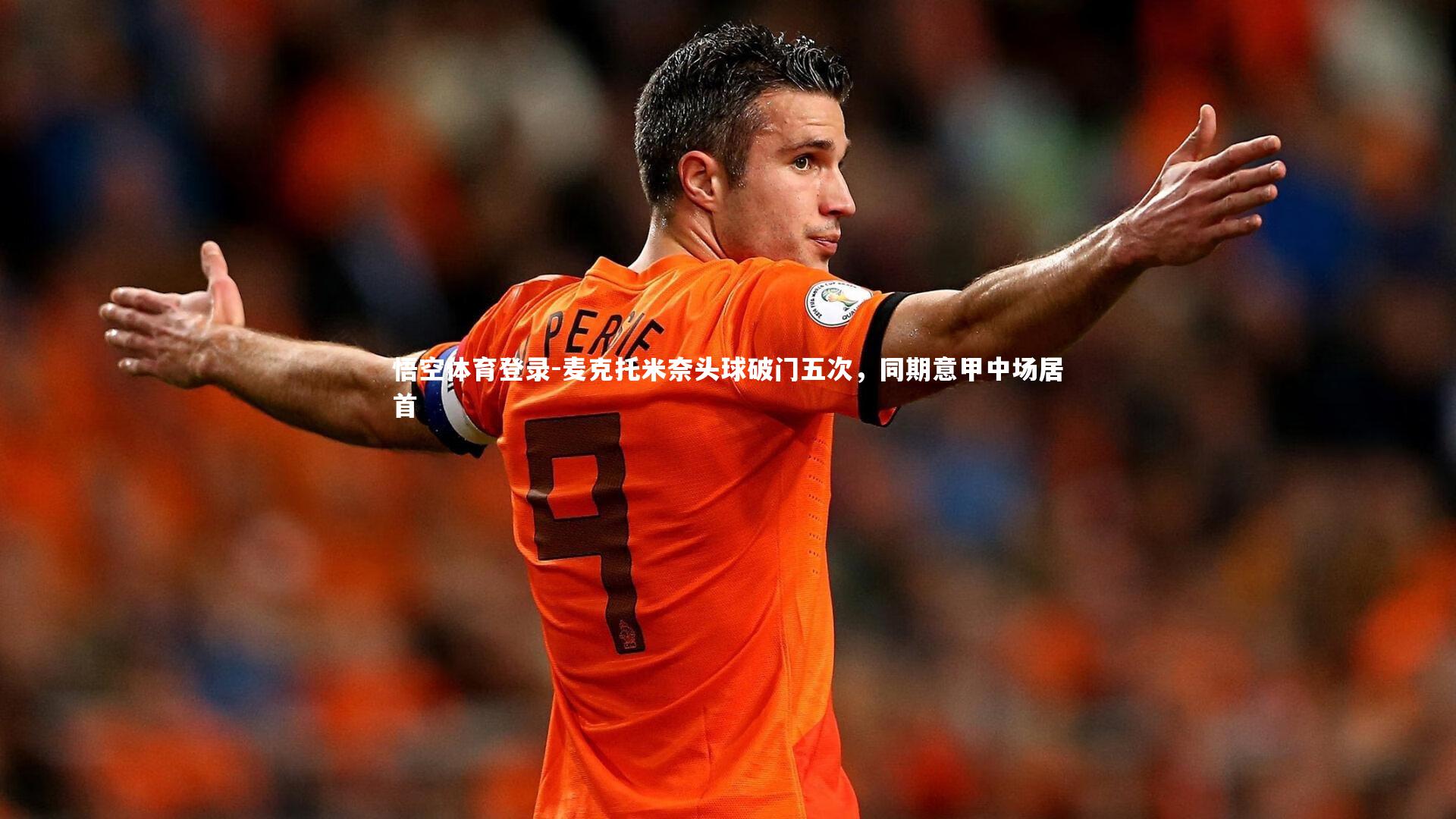 麦克托米奈头球破门五次，同期意甲中场居首