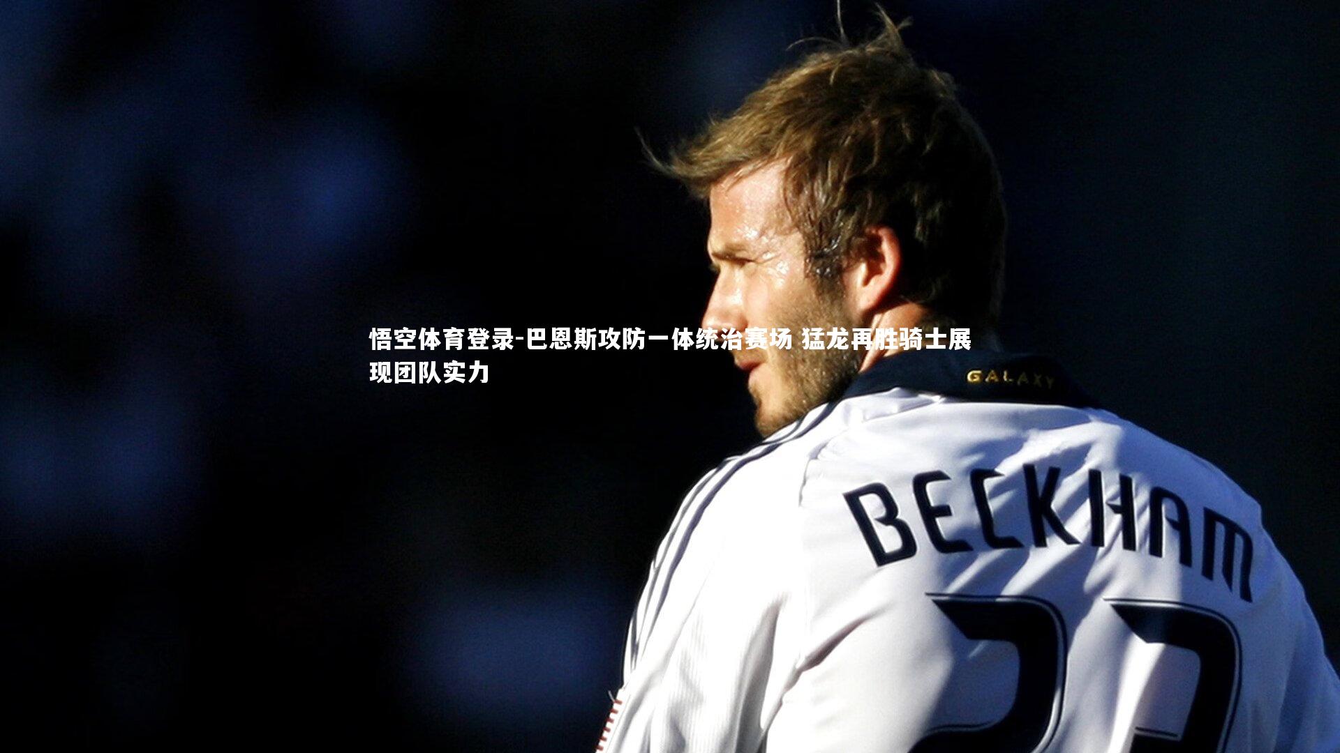 巴恩斯攻防一体统治赛场 猛龙再胜骑士展现团队实力