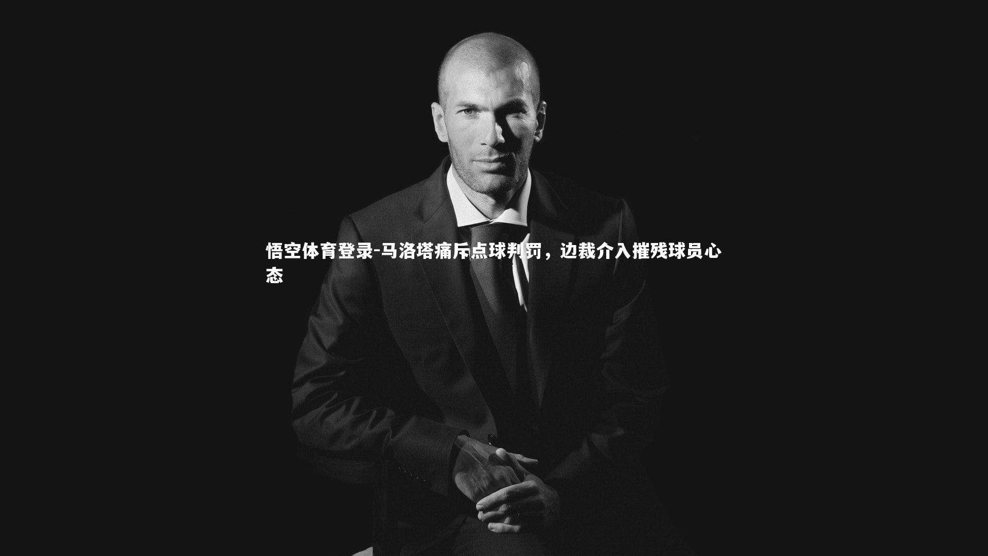 马洛塔痛斥点球判罚，边裁介入摧残球员心态