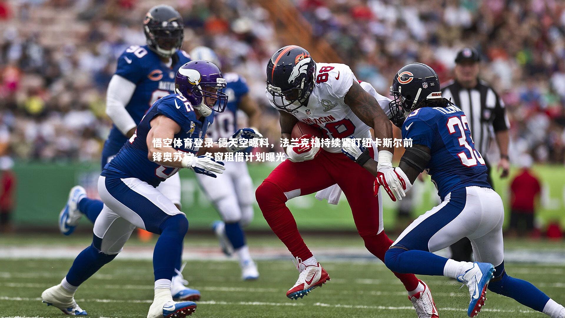 德天空曝料,法兰克福持续紧盯纽卡斯尔前锋奥苏拉,冬窗租借计划曝光