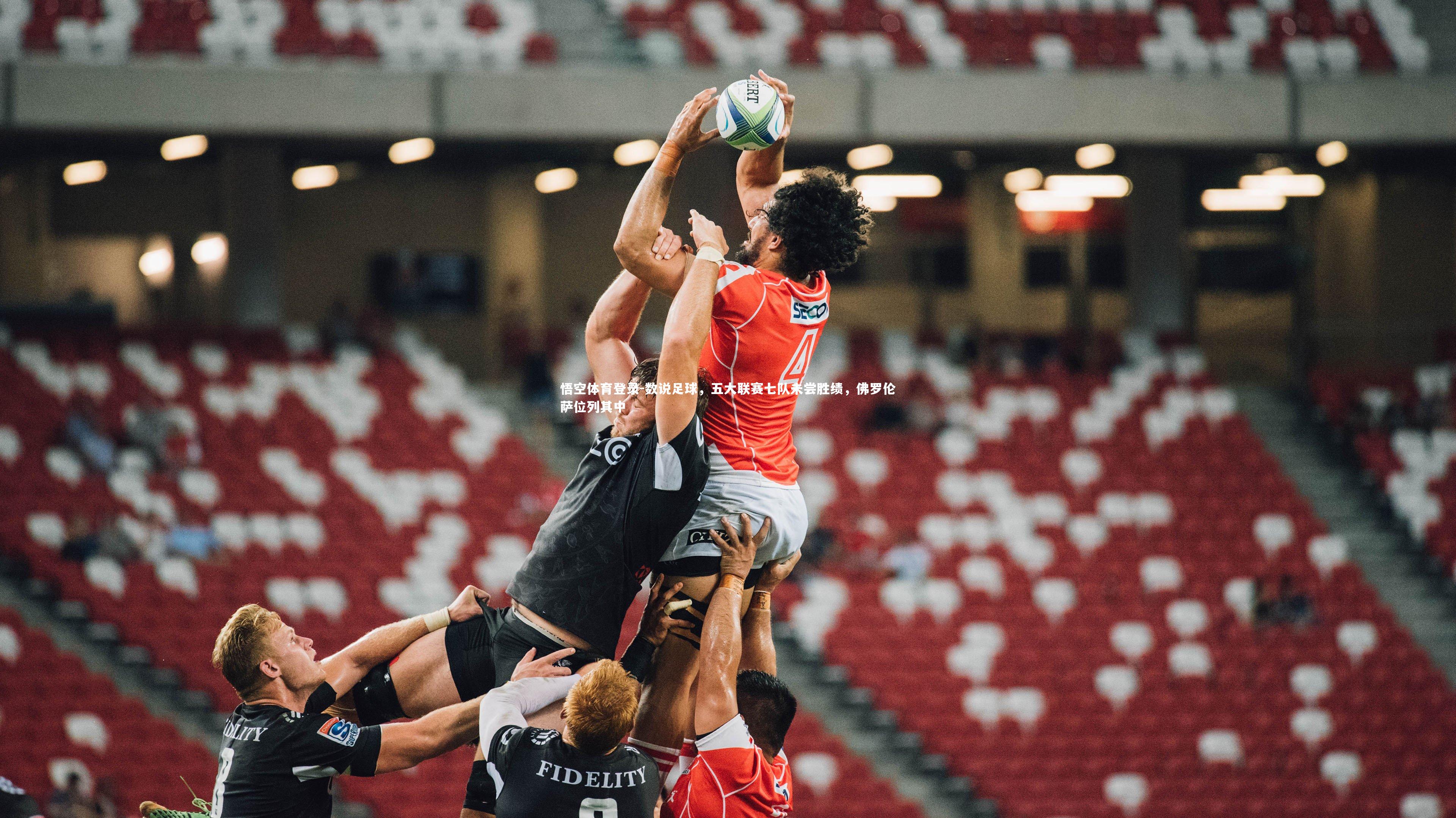 数说足球，五大联赛七队未尝胜绩，佛罗伦萨位列其中