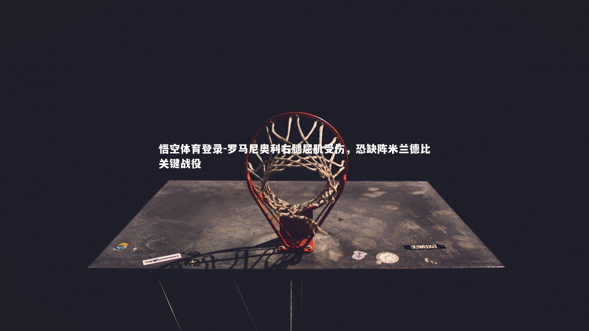 罗马尼奥利右腿屈肌受伤，恐缺阵米兰德比关键战役