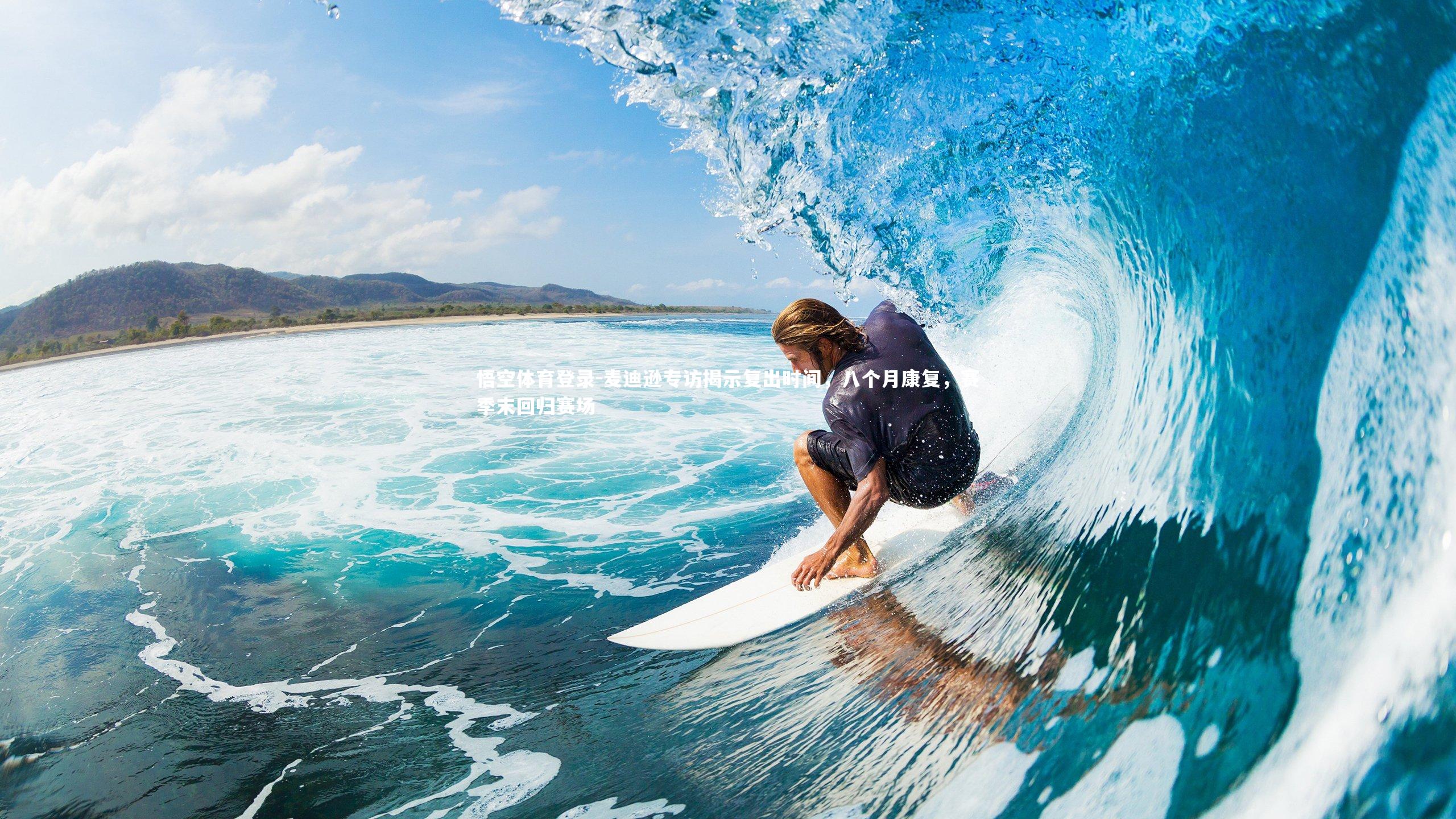 麦迪逊专访揭示复出时间,八个月康复,赛季末回归赛场