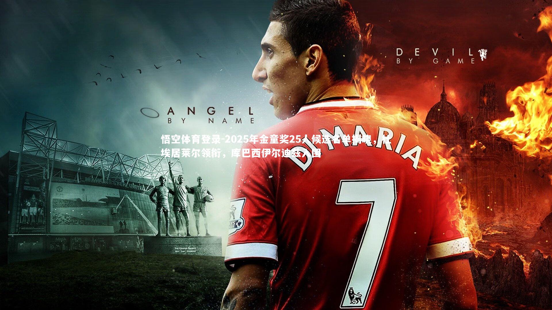 2025年金童奖25人候选名单揭晓，杜埃居莱尔领衔，库巴西伊尔迪兹入围