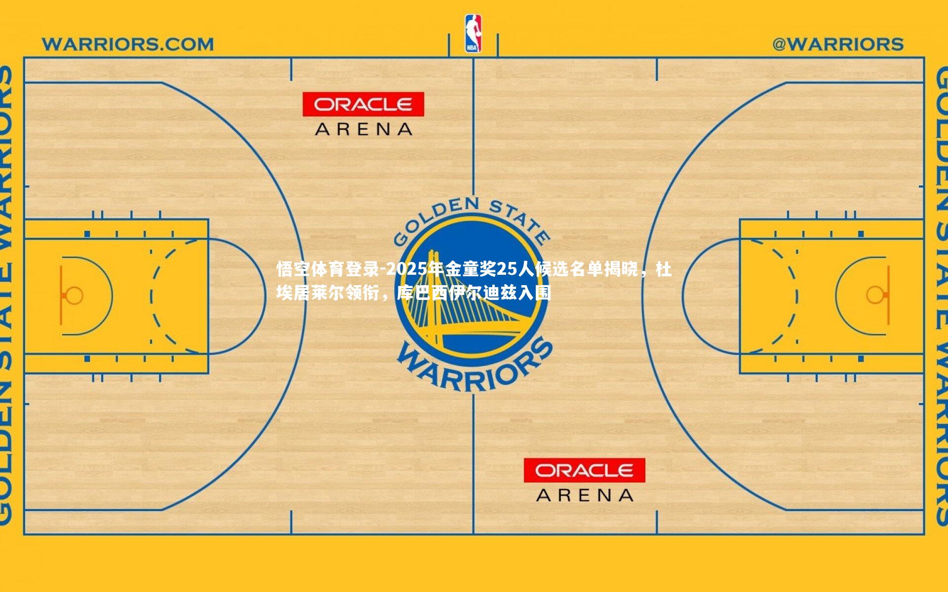 2025年金童奖25人候选名单揭晓，杜埃居莱尔领衔，库巴西伊尔迪兹入围