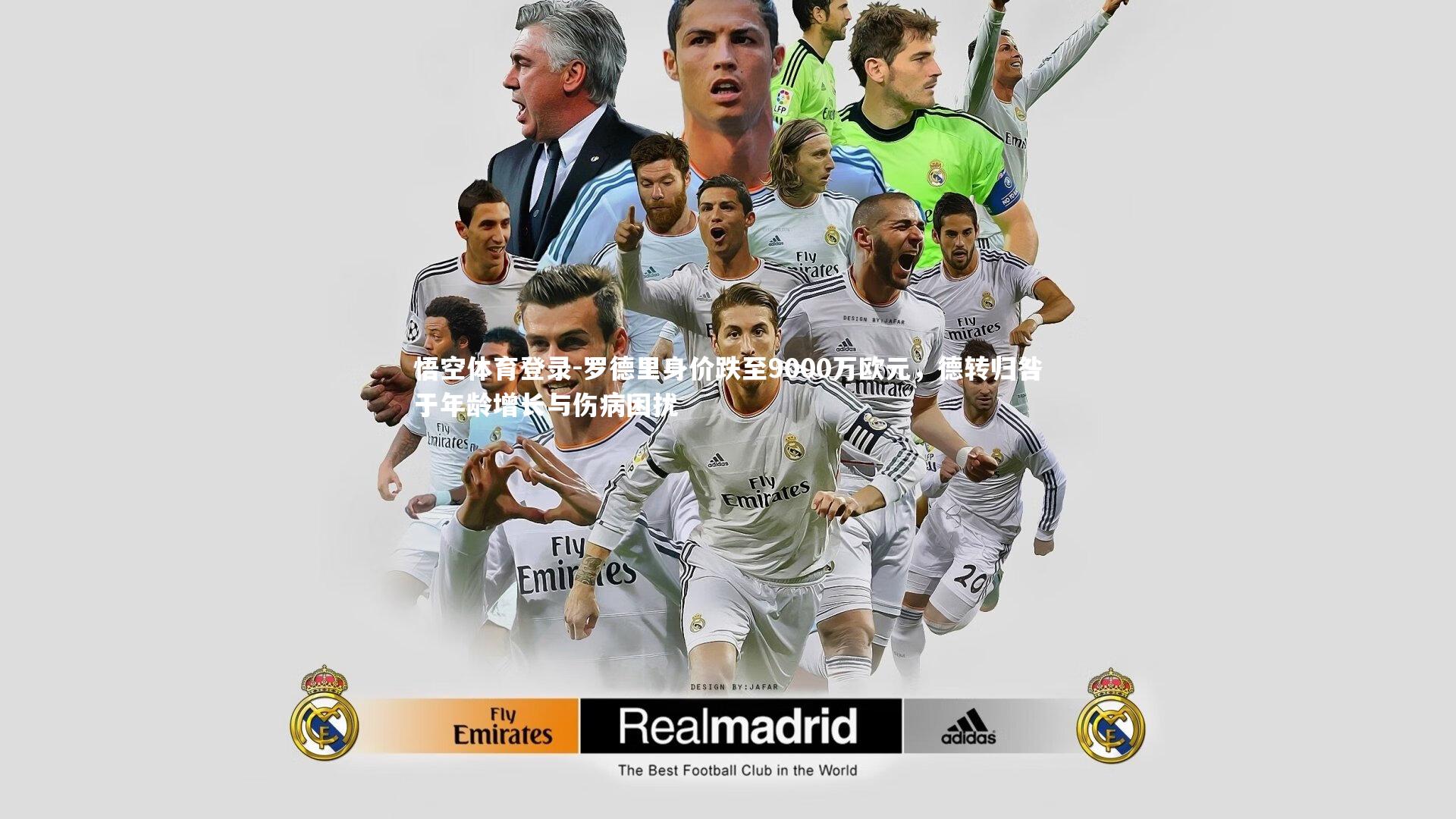 罗德里身价跌至9000万欧元，德转归咎于年龄增长与伤病困扰