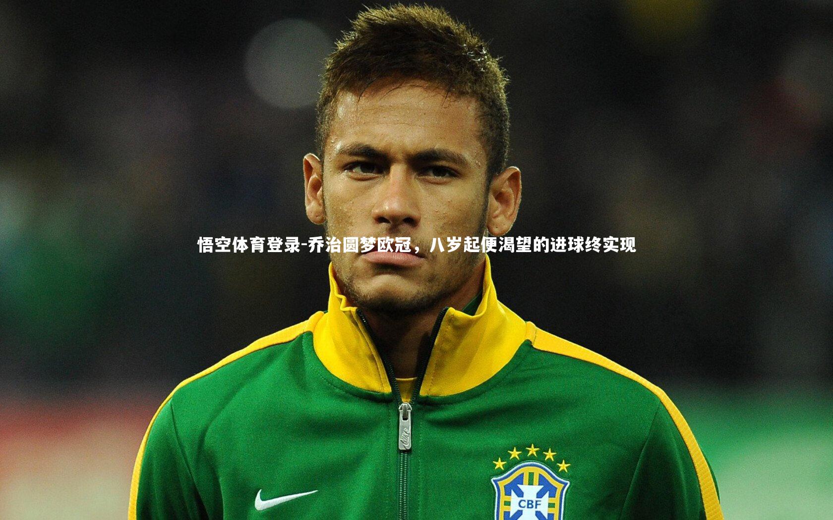 乔治圆梦欧冠，八岁起便渴望的进球终实现