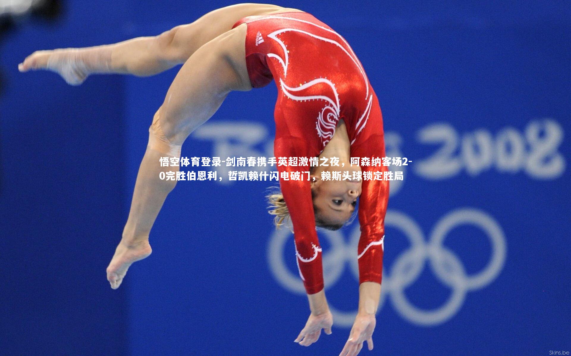 剑南春携手英超激情之夜，阿森纳客场2-0完胜伯恩利，哲凯赖什闪电破门，赖斯头球锁定胜局