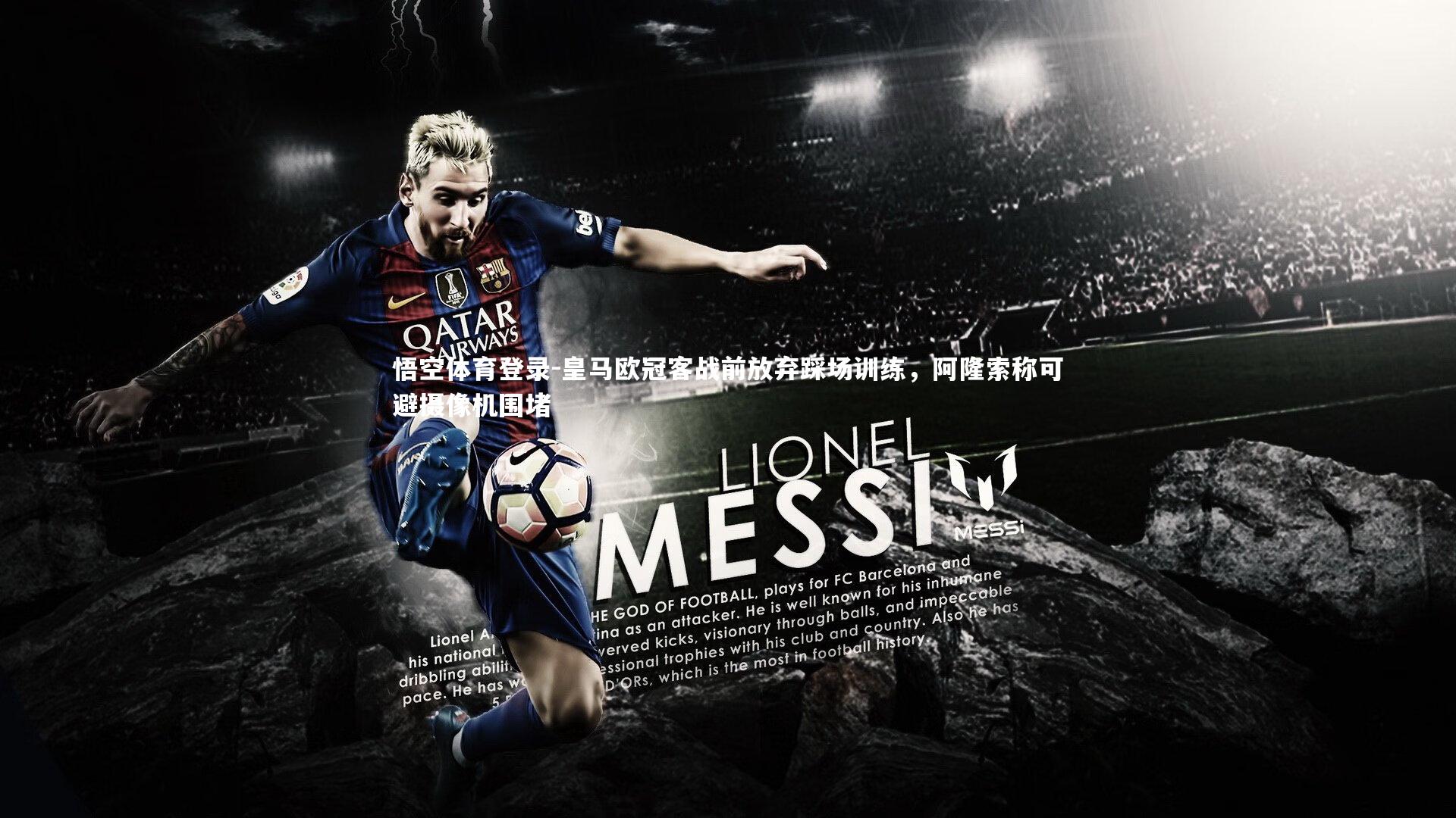 皇马欧冠客战前放弃踩场训练，阿隆索称可避摄像机围堵