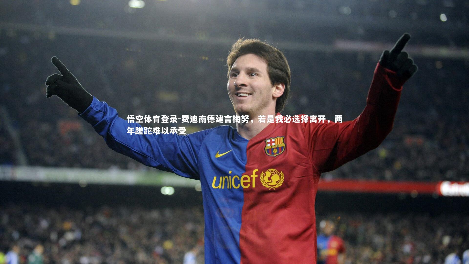 费迪南德建言梅努，若是我必选择离开，两年蹉跎难以承受