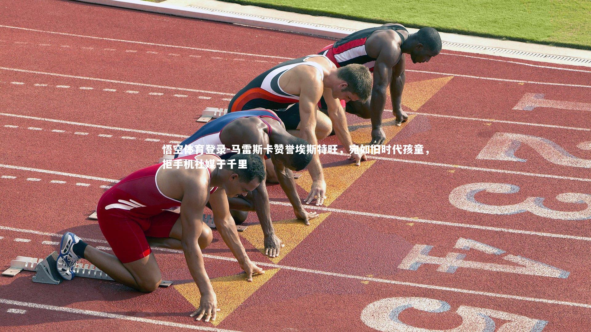 马雷斯卡赞誉埃斯特旺,宛如旧时代孩童,拒手机社媒于千里