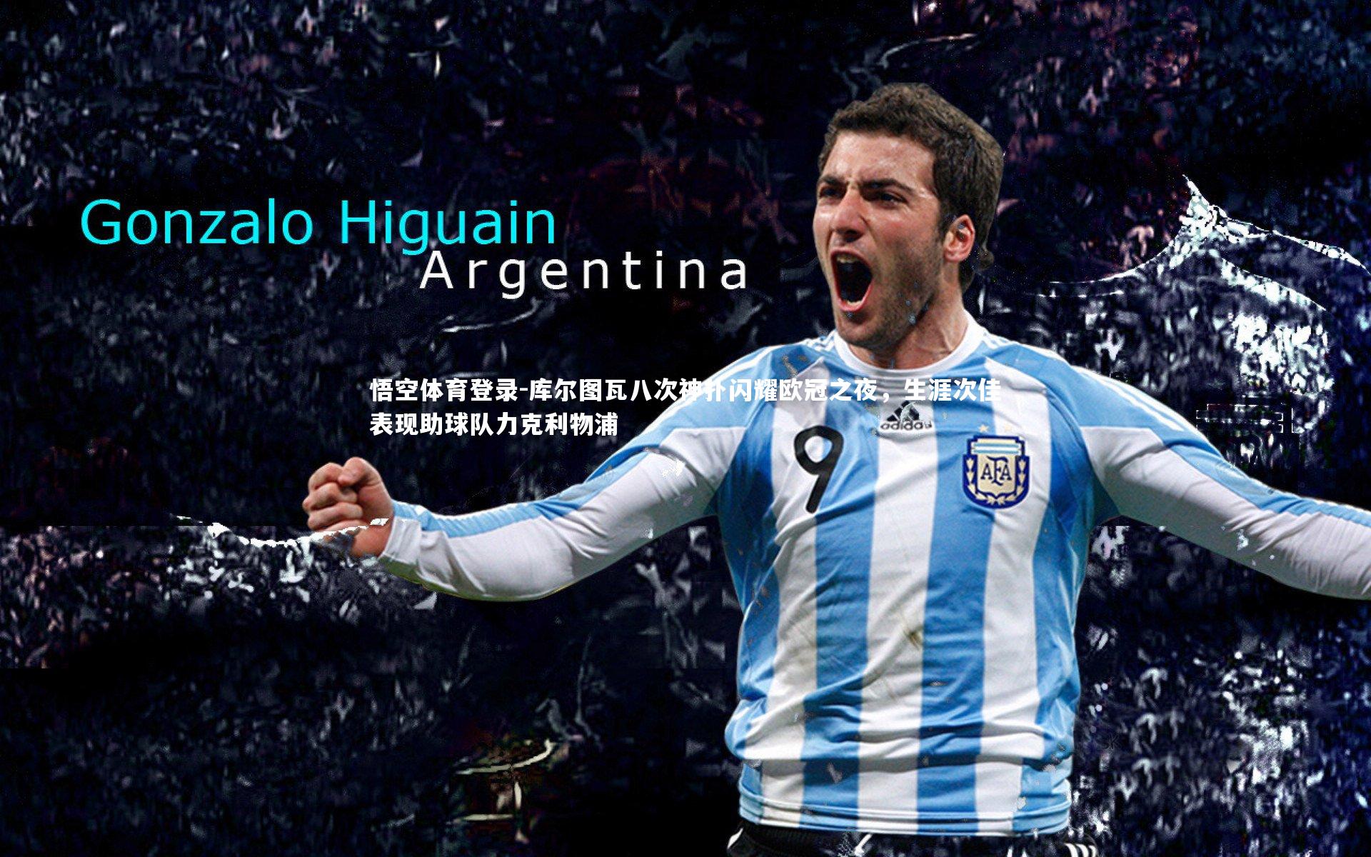 库尔图瓦八次神扑闪耀欧冠之夜，生涯次佳表现助球队力克利物浦