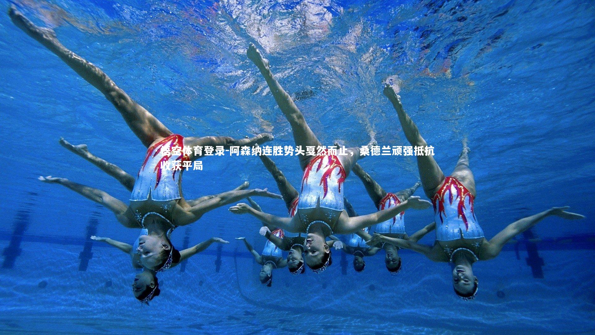 阿森纳连胜势头戛然而止,桑德兰顽强抵抗收获平局