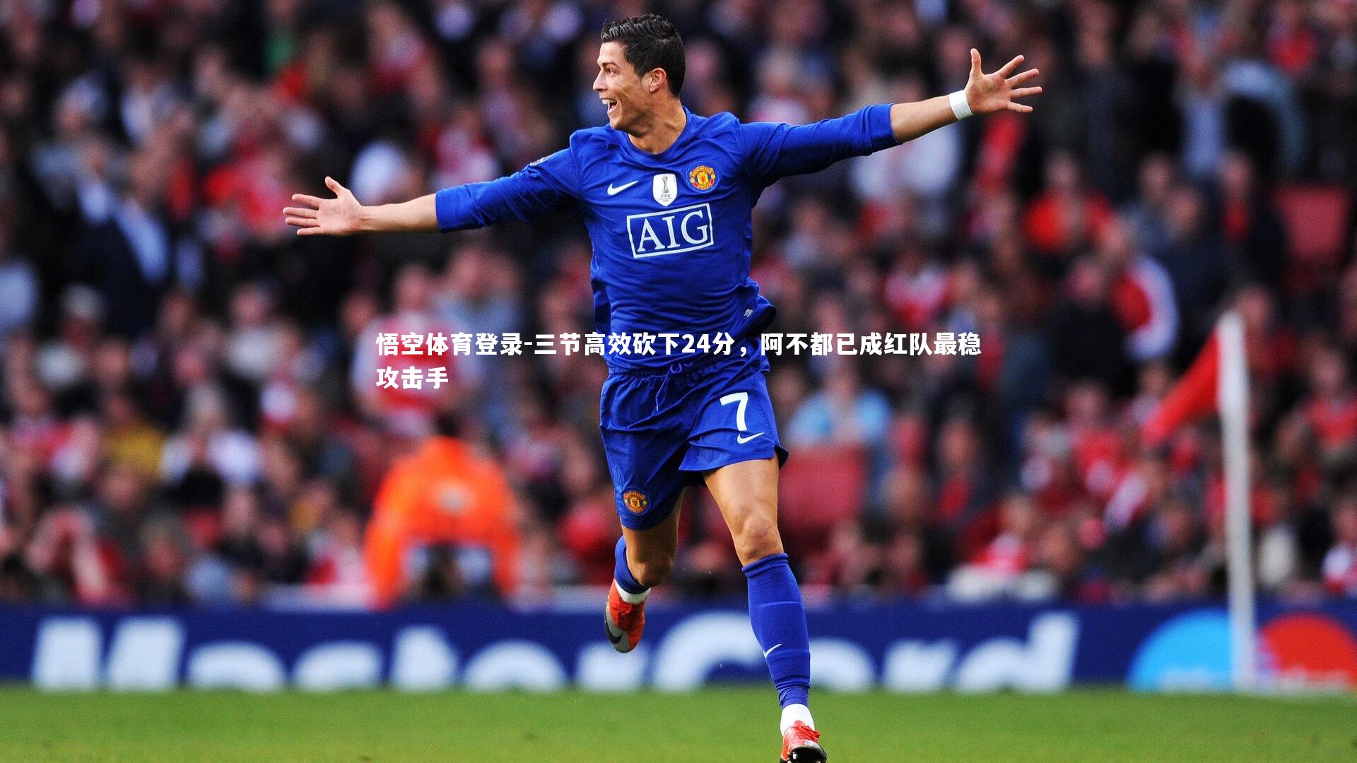 三节高效砍下24分，阿不都已成红队最稳攻击手