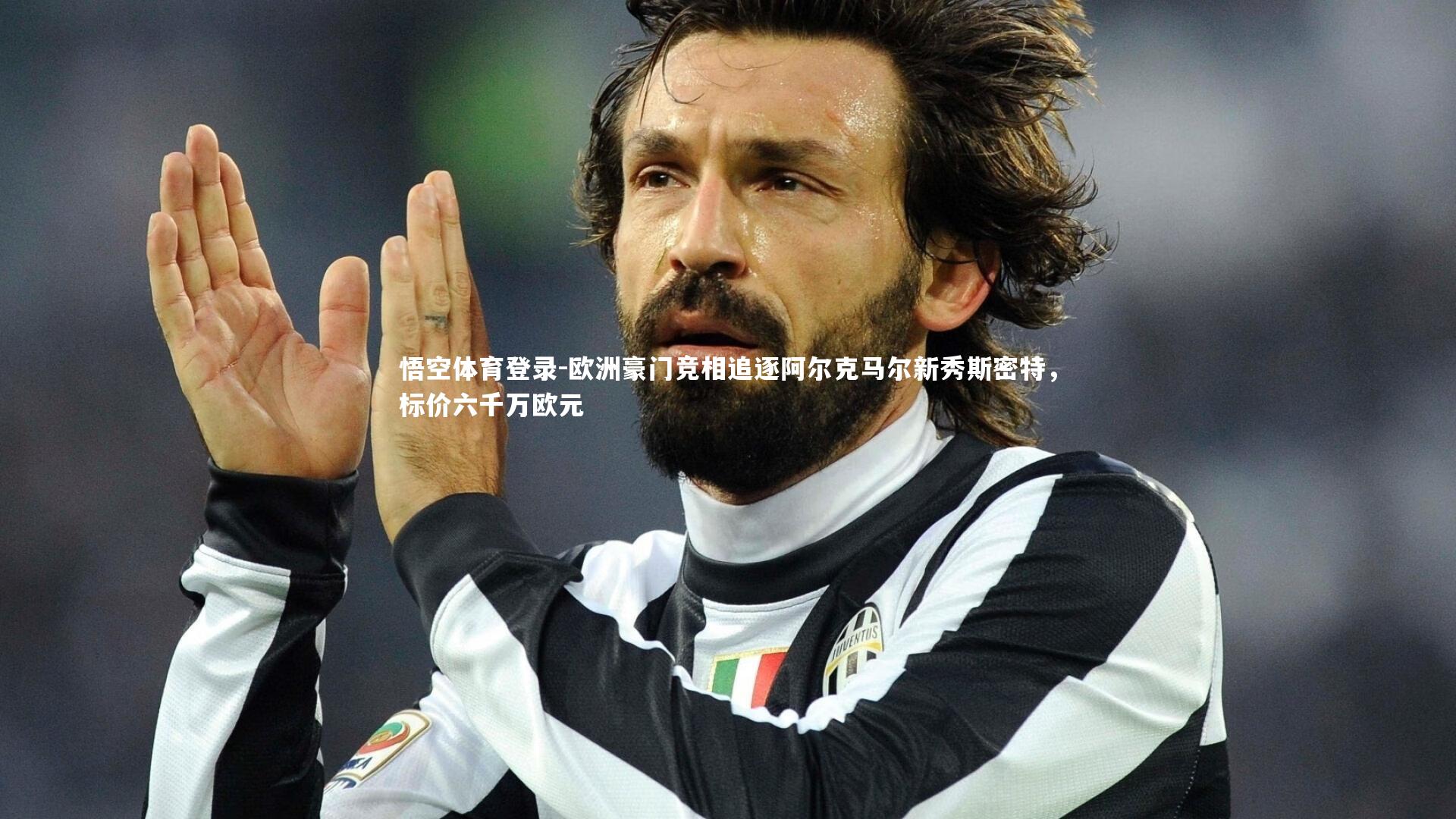 欧洲豪门竞相追逐阿尔克马尔新秀斯密特，标价六千万欧元