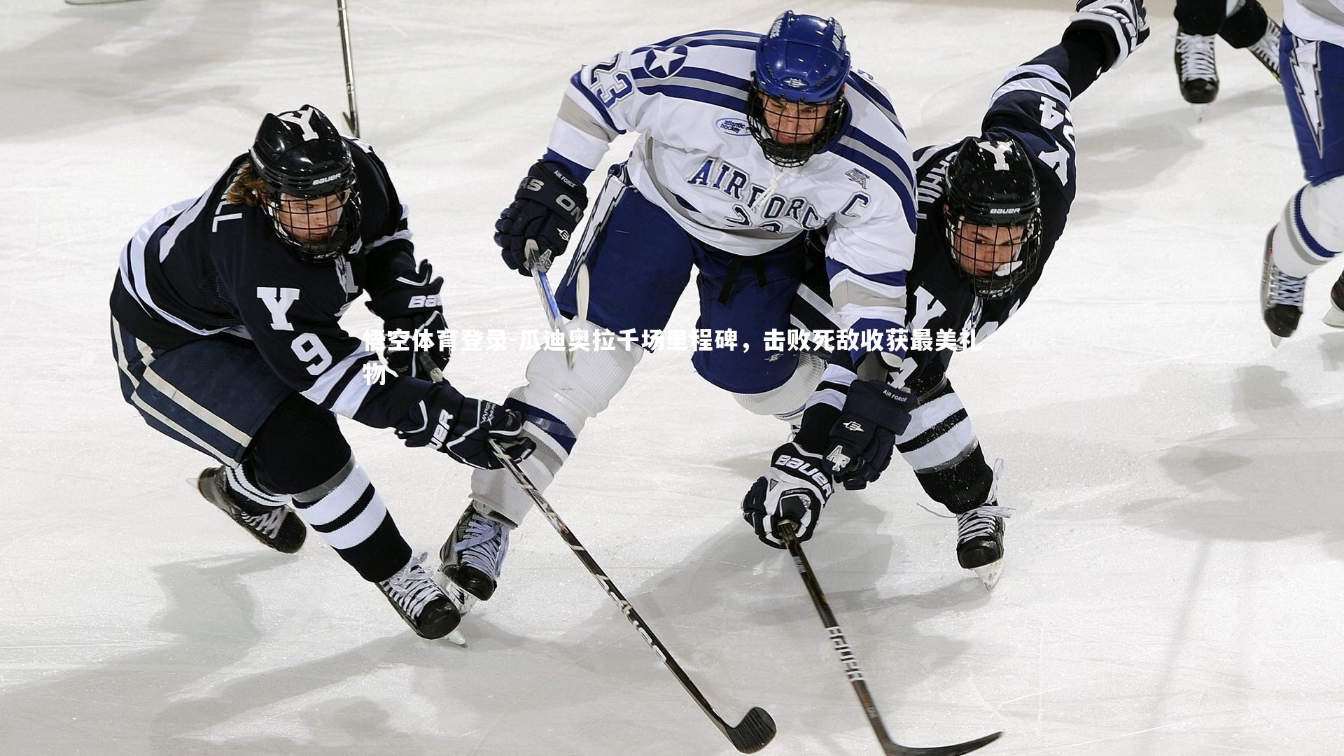 瓜迪奥拉千场里程碑，击败死敌收获最美礼物
