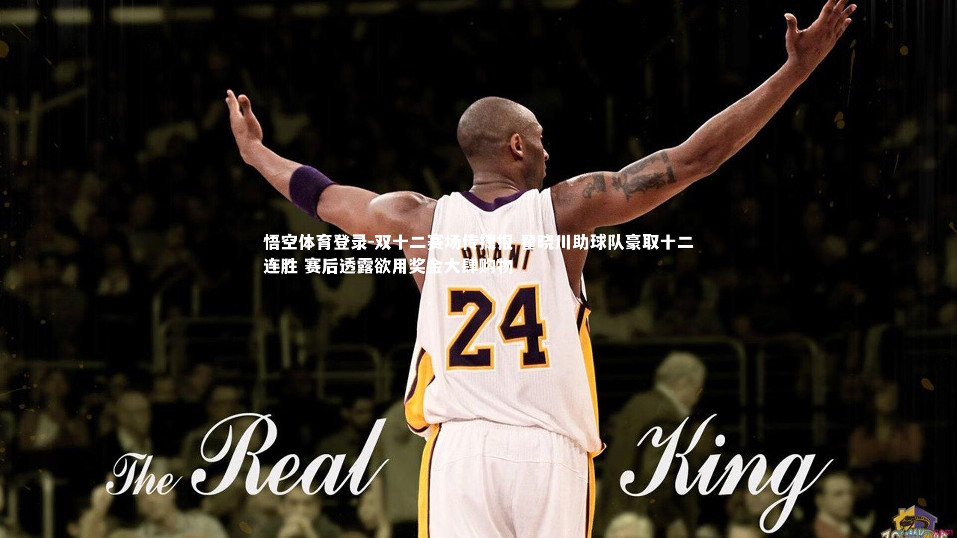 双十二赛场传捷报 翟晓川助球队豪取十二连胜 赛后透露欲用奖金大肆购物