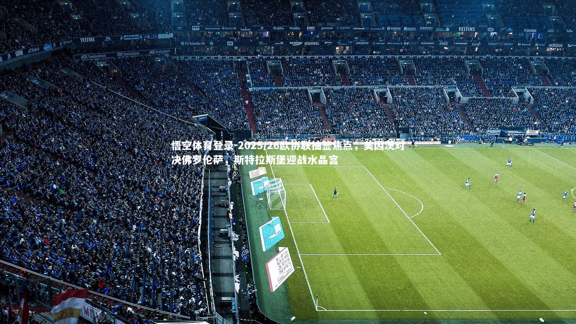 2025/26欧协联抽签焦点,美因茨对决佛罗伦萨,斯特拉斯堡迎战水晶宫