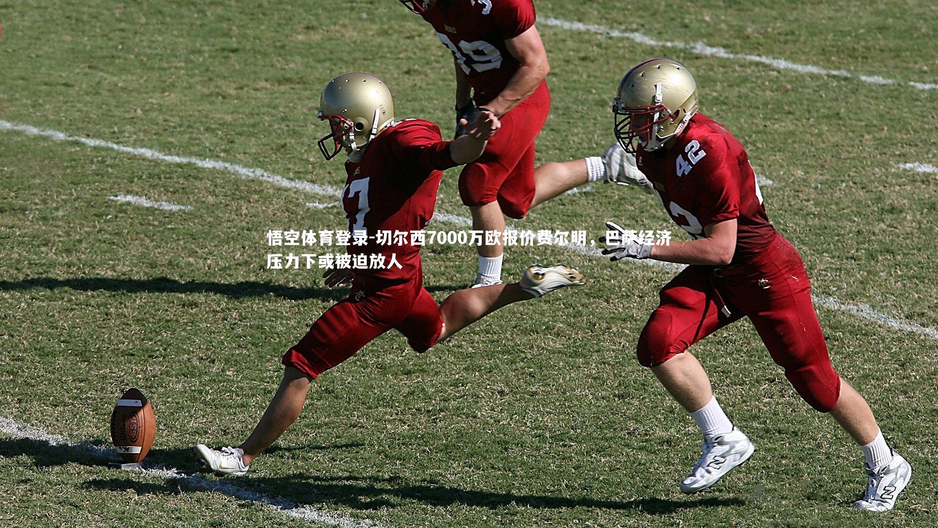 切尔西7000万欧报价费尔明,巴萨经济压力下或被迫放人