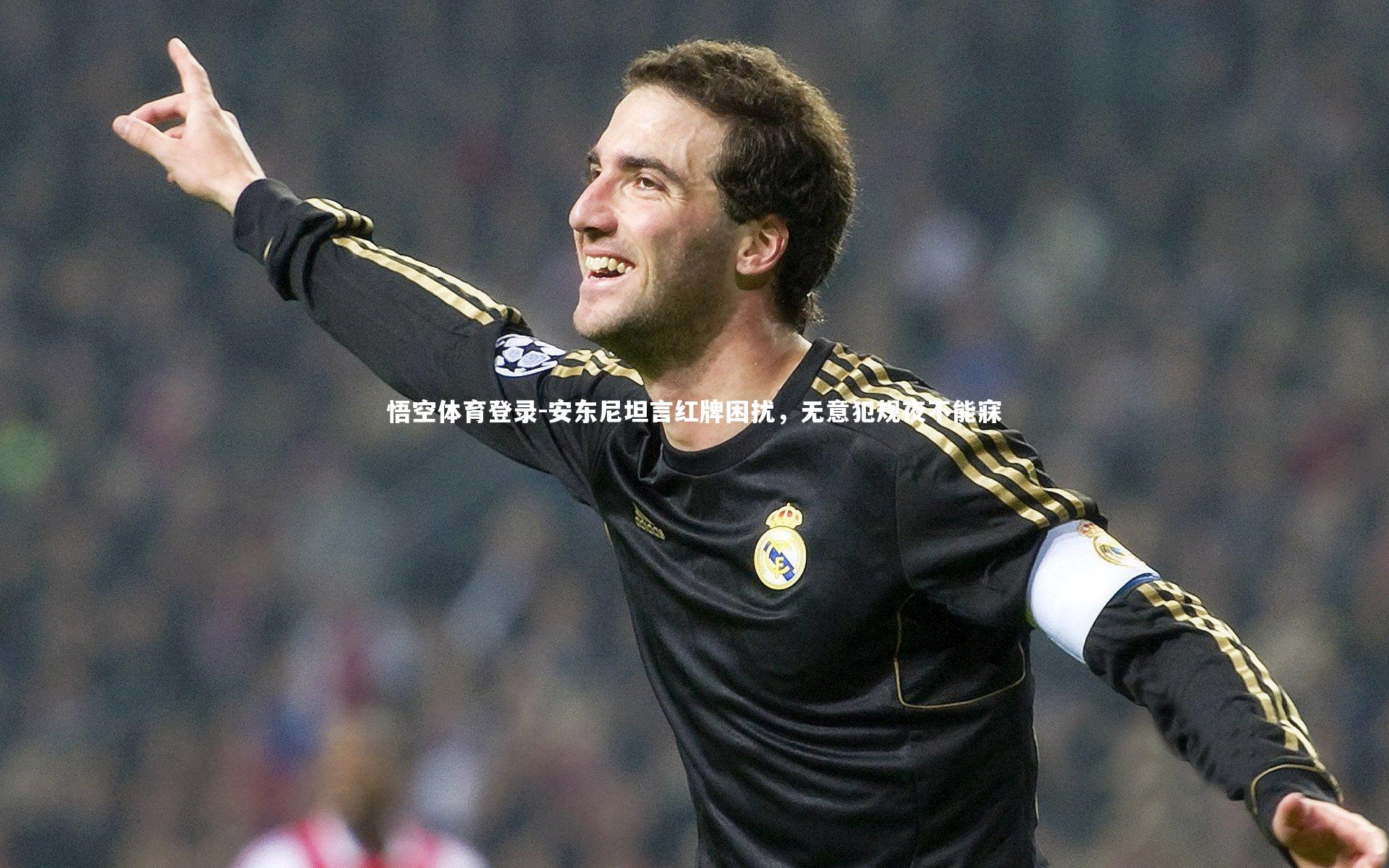 安东尼坦言红牌困扰,无意犯规夜不能寐