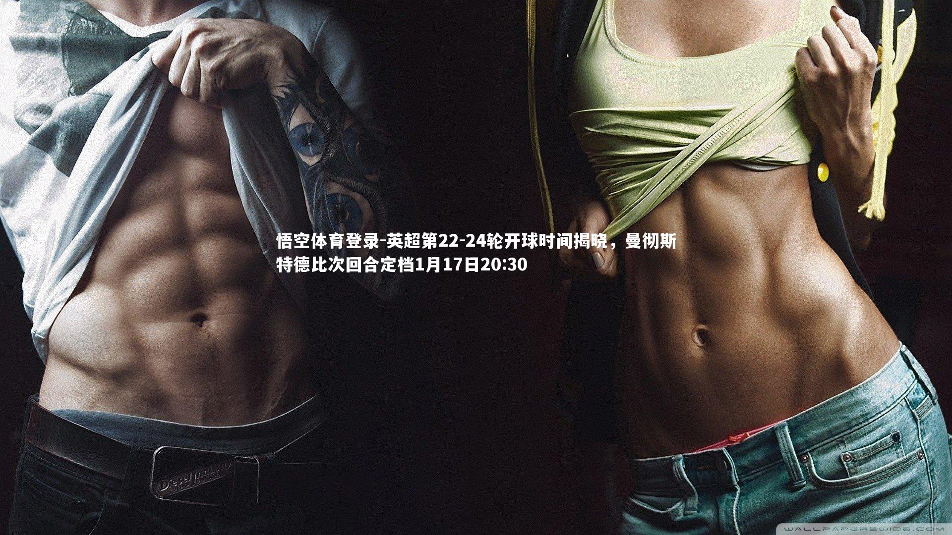 悟空体育登录-英超第22-24轮开球时间揭晓，曼彻斯特德比次回合定档1月17日20:30