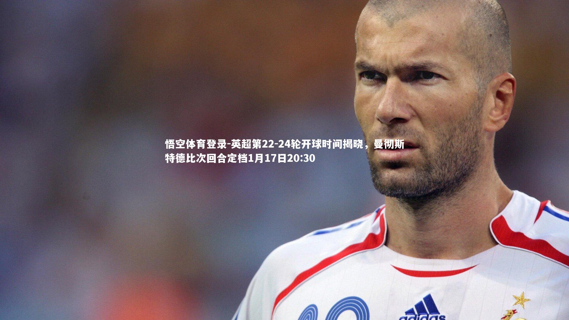 英超第22-24轮开球时间揭晓，曼彻斯特德比次回合定档1月17日20:30