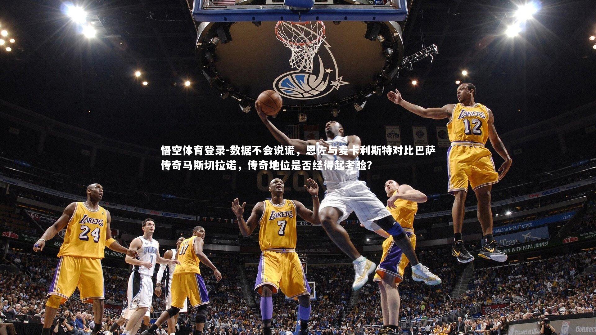 悟空体育登录-数据不会说谎，恩佐与麦卡利斯特对比巴萨传奇马斯切拉诺，传奇地位是否经得起考验？