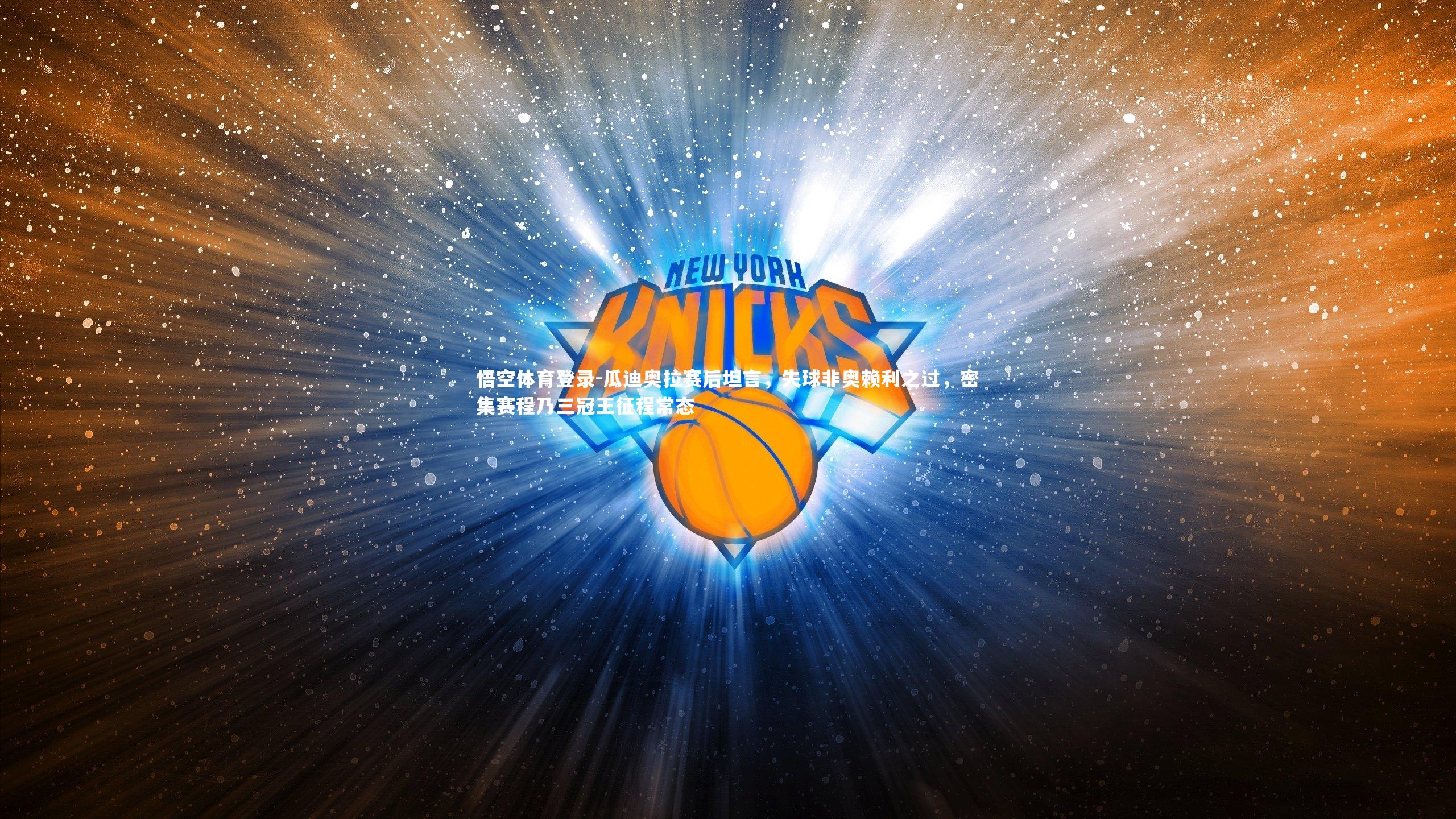 瓜迪奥拉赛后坦言，失球非奥赖利之过，密集赛程乃三冠王征程常态