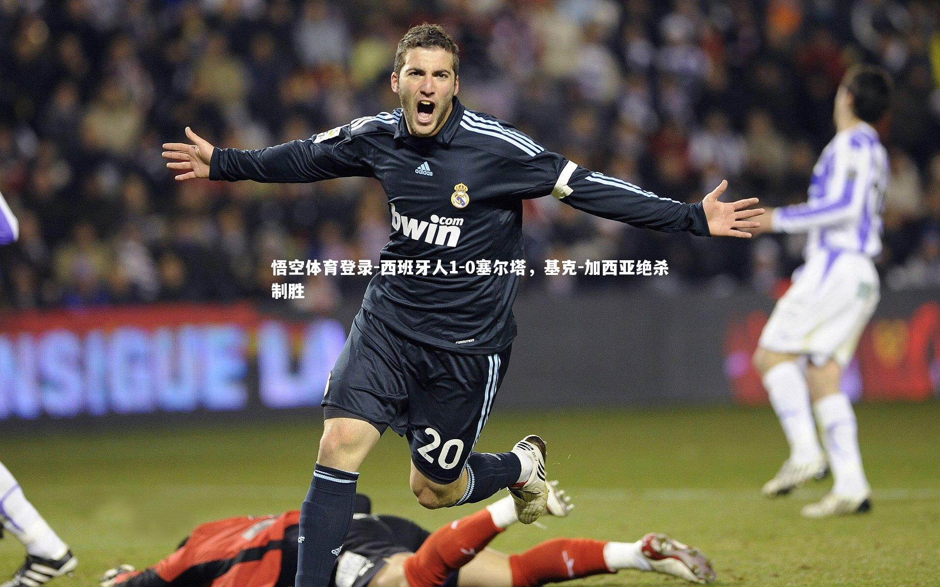 西班牙人1-0塞尔塔,基克-加西亚绝杀制胜