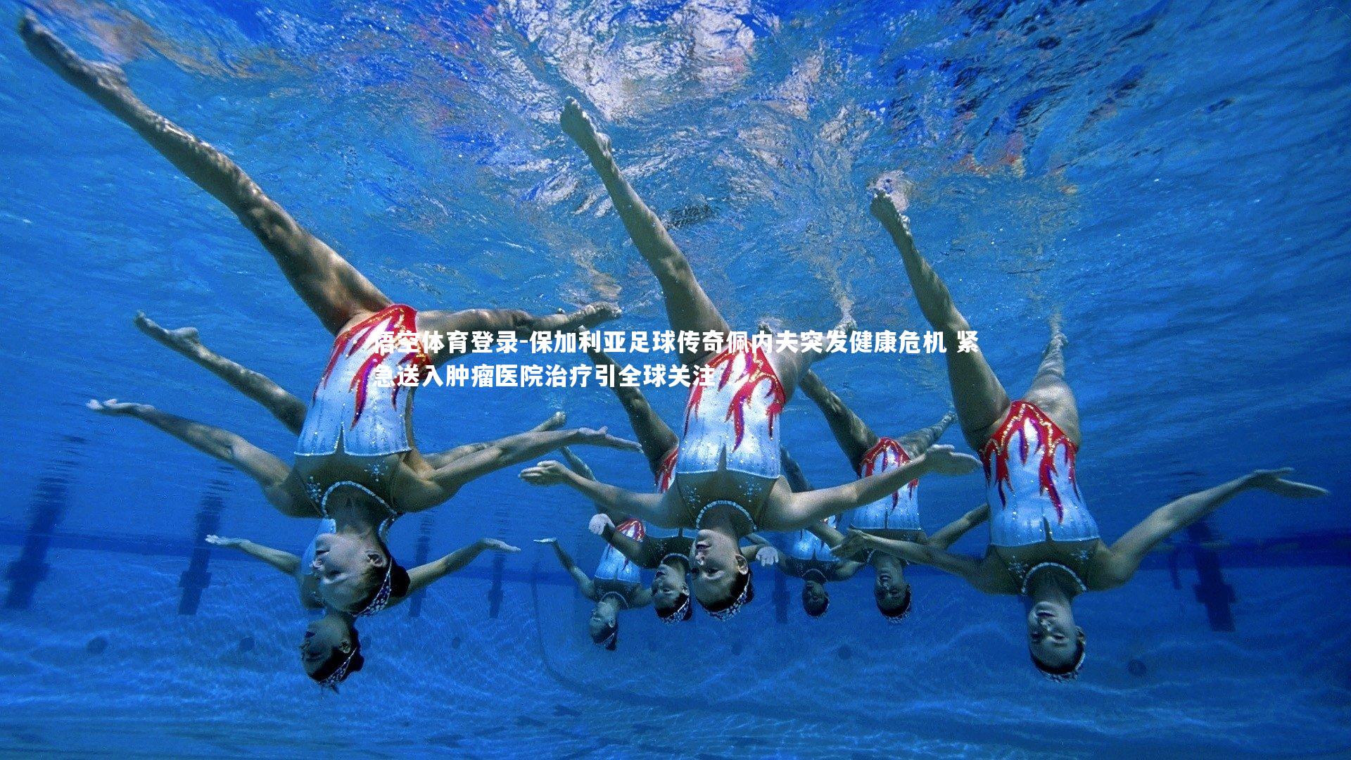 悟空体育登录-保加利亚足球传奇佩内夫突发健康危机 紧急送入肿瘤医院治疗引全球关注