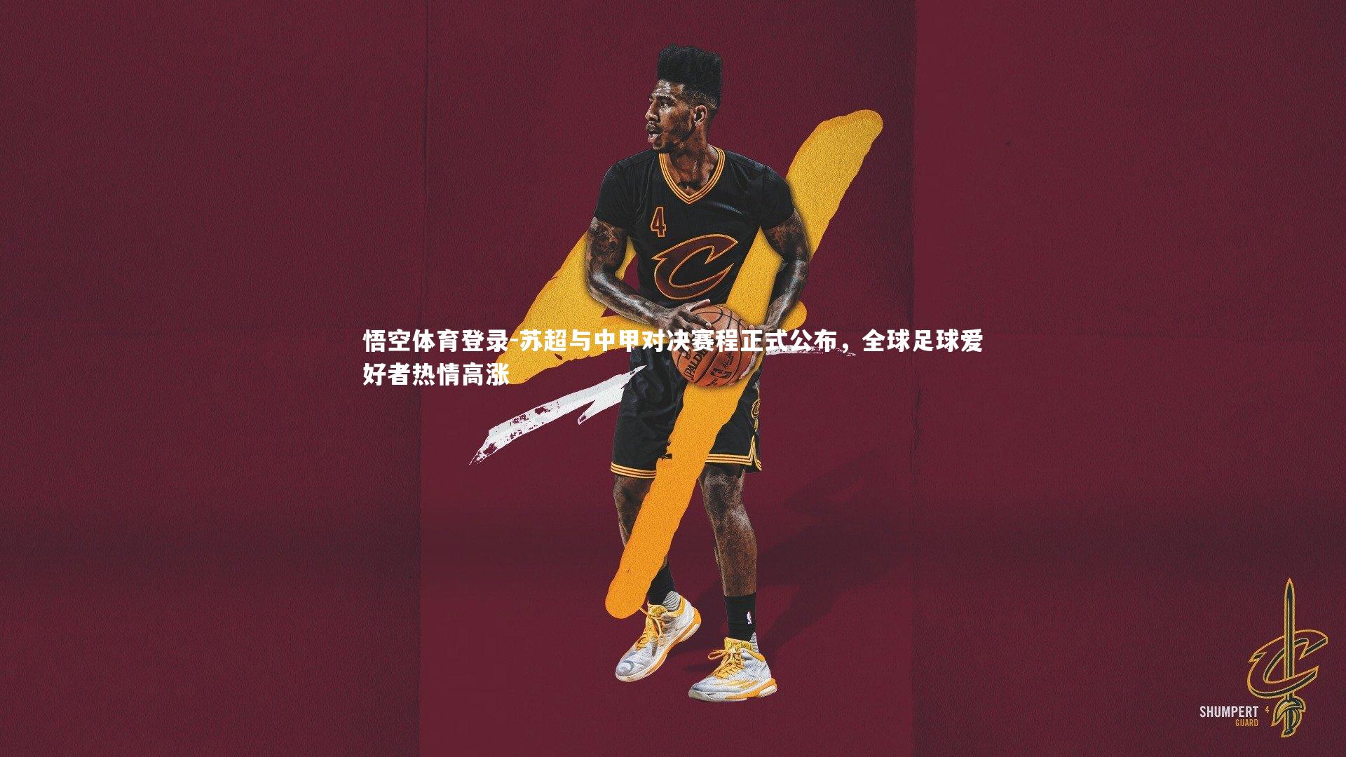 悟空体育登录-苏超与中甲对决赛程正式公布，全球足球爱好者热情高涨