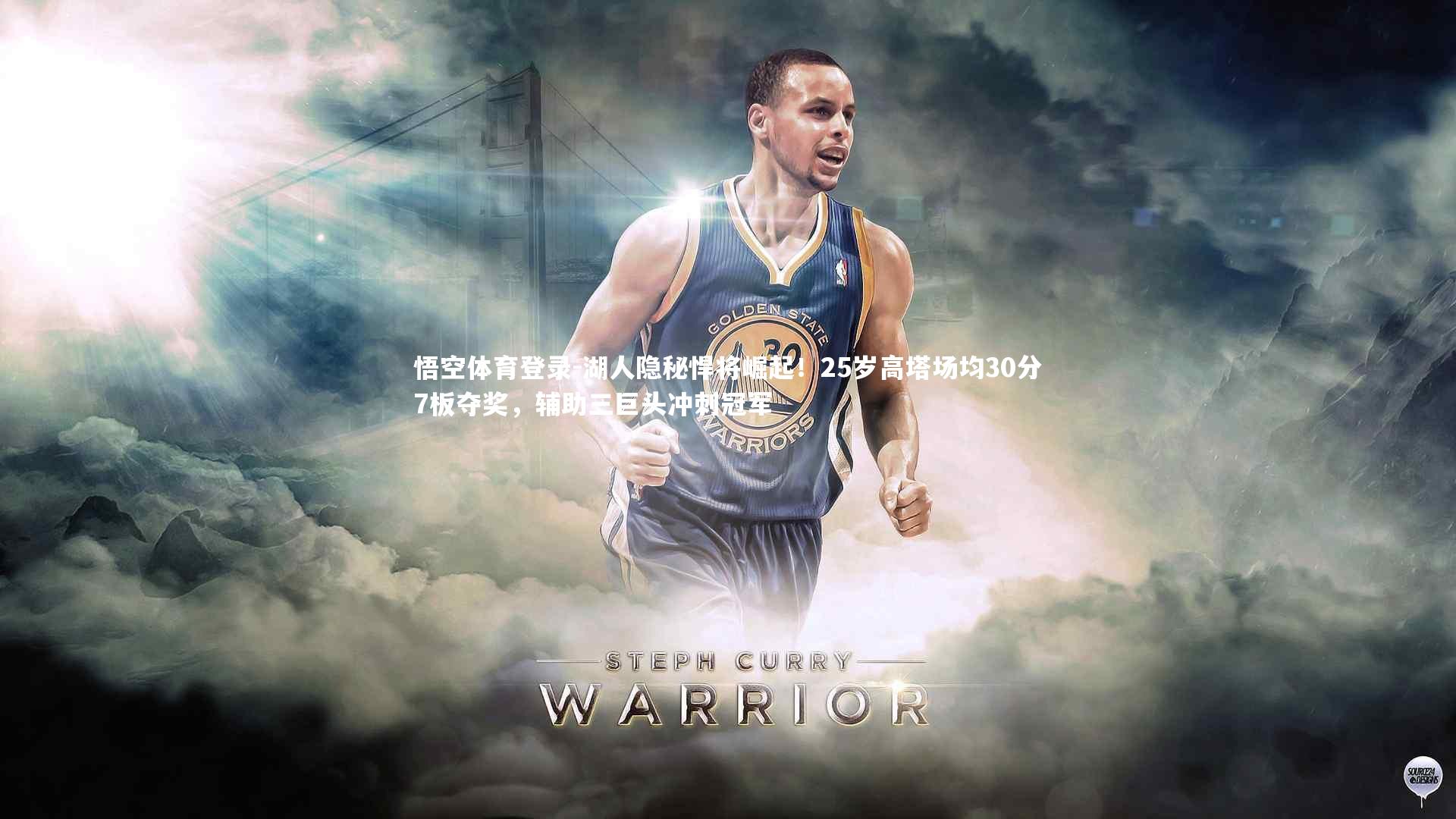 湖人隐秘悍将崛起!25岁高塔场均30分7板夺奖,辅助三巨头冲刺冠军