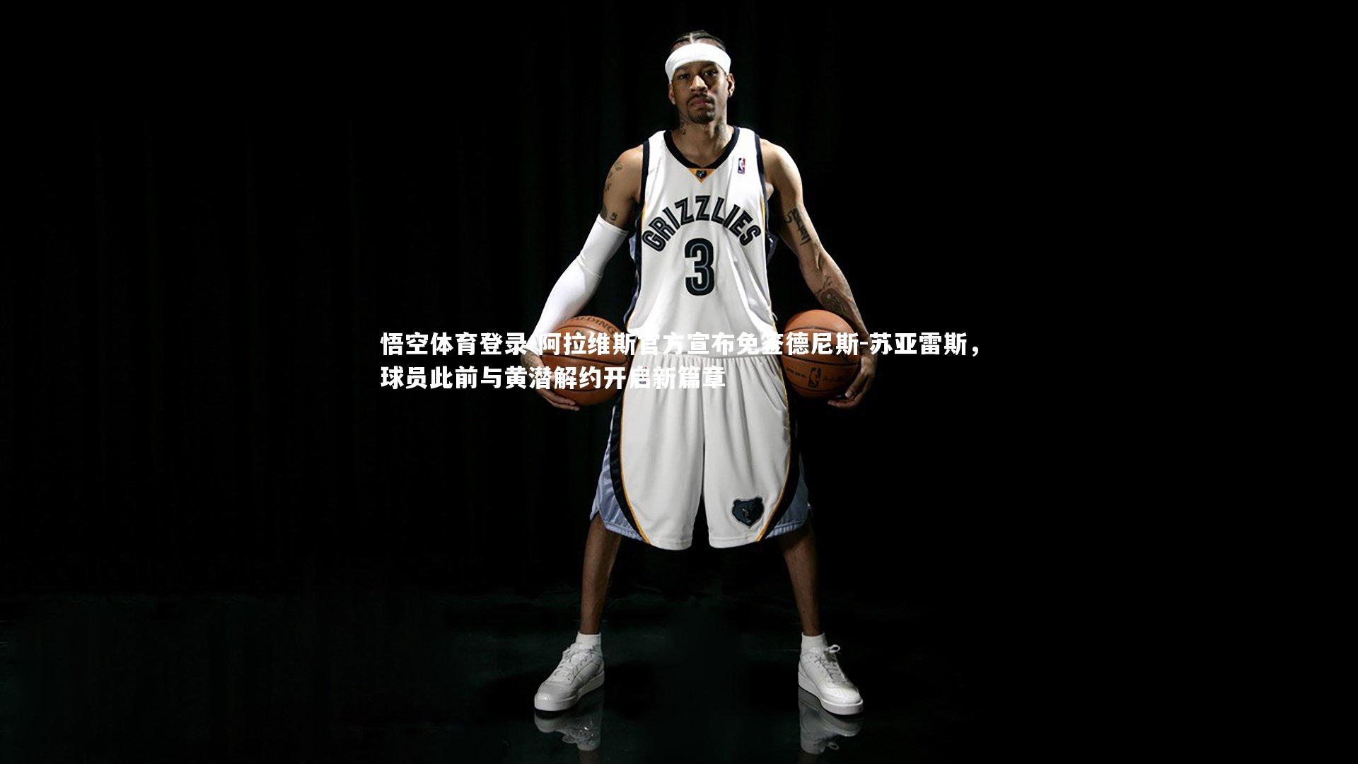 阿拉维斯官方宣布免签德尼斯-苏亚雷斯，球员此前与黄潜解约开启新篇章