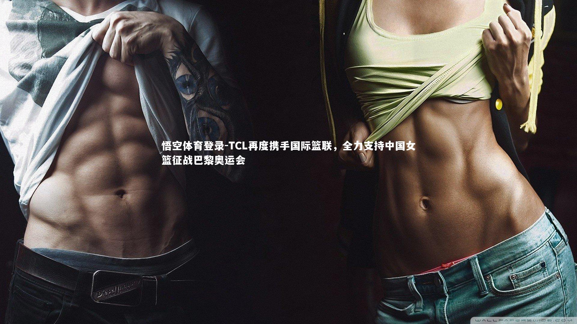 悟空体育登录-TCL再度携手国际篮联，全力支持中国女篮征战巴黎奥运会