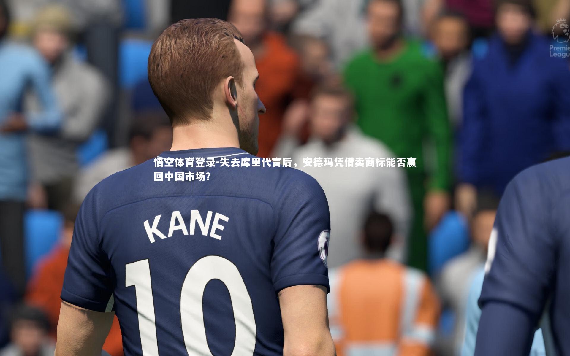 失去库里代言后,安德玛凭借卖商标能否赢回中国市场?