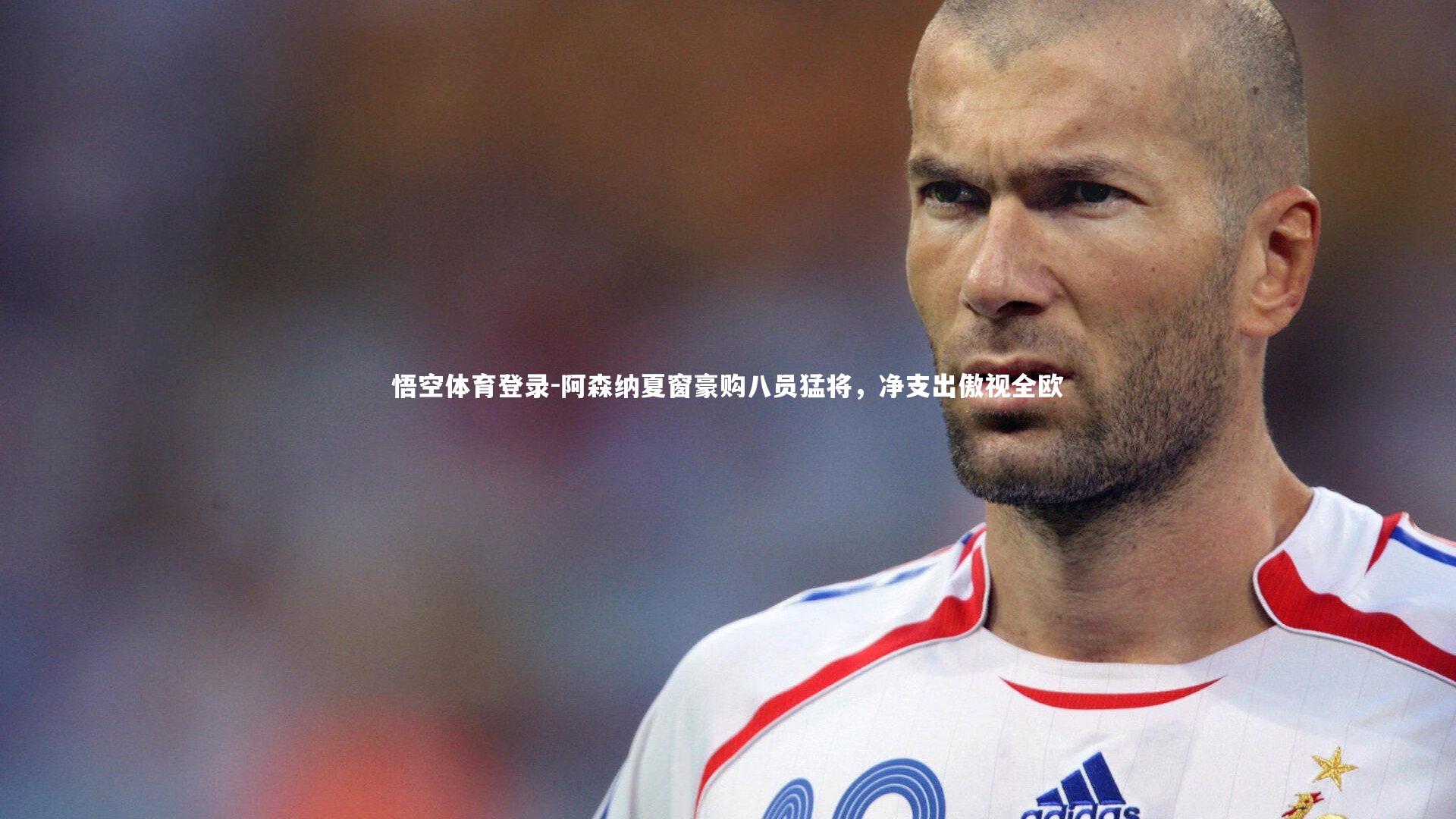 阿森纳夏窗豪购八员猛将,净支出傲视全欧