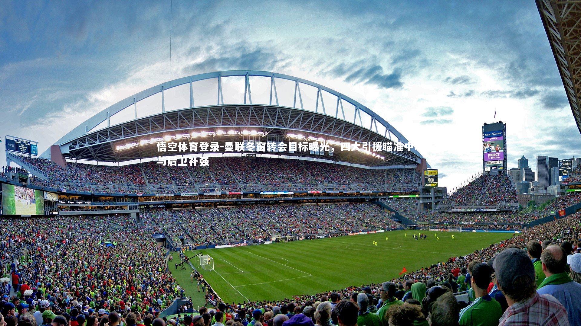 曼联冬窗转会目标曝光,四大引援瞄准中场与后卫补强