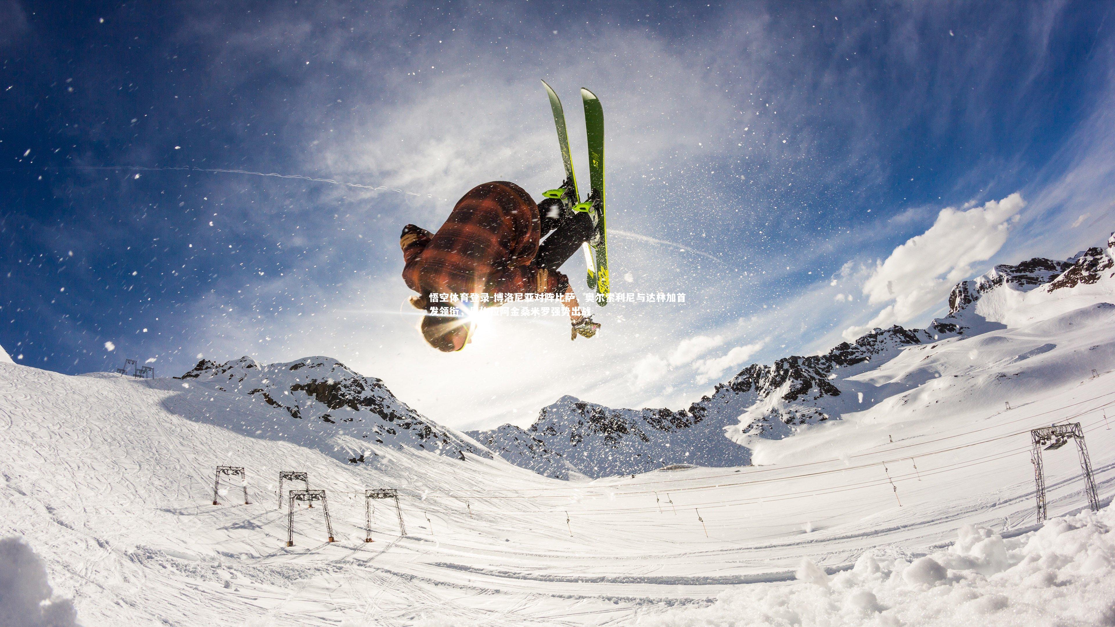 博洛尼亚对阵比萨，奥尔索利尼与达林加首发领衔，恩佐拉阿金桑米罗强势出战