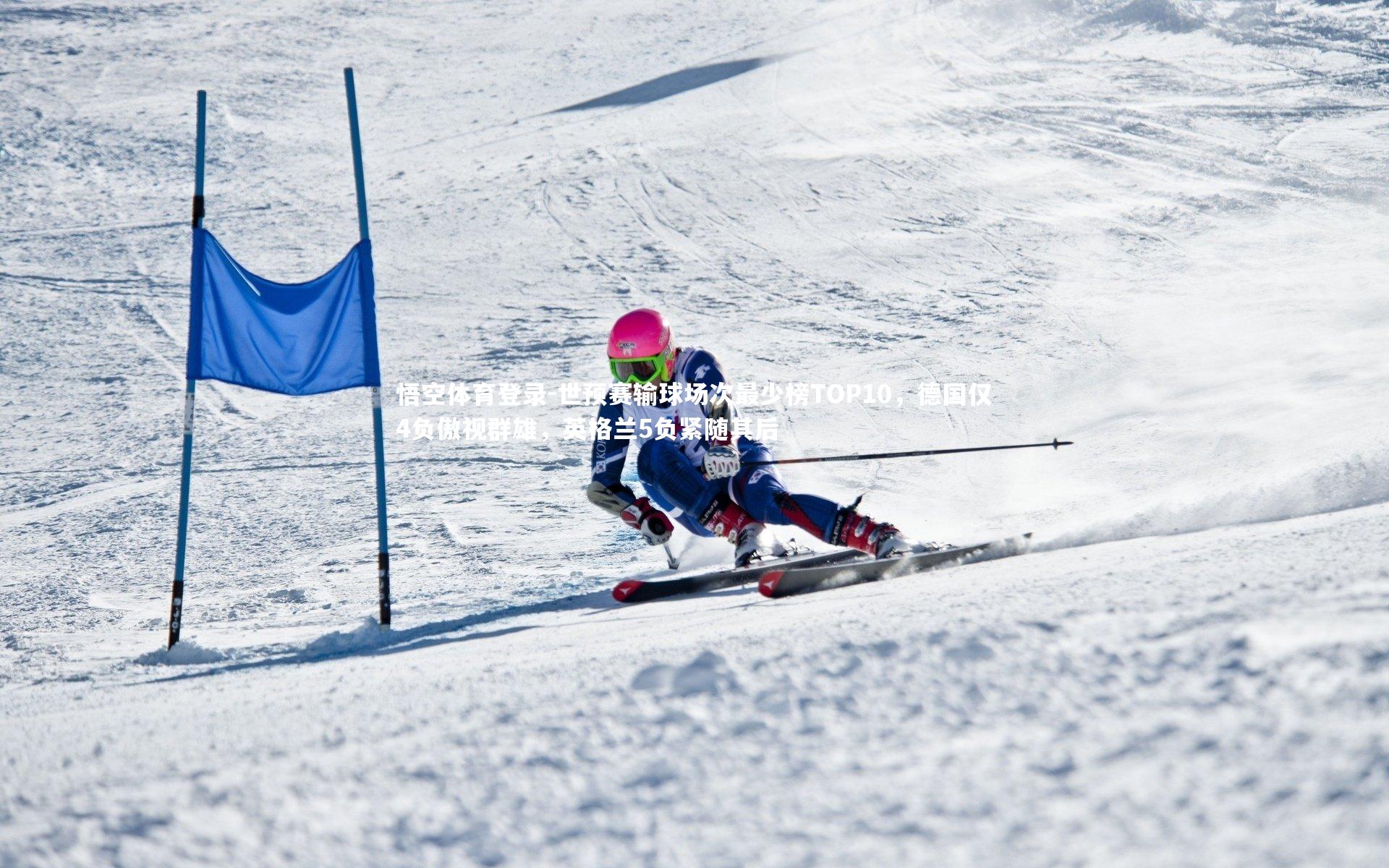 世预赛输球场次最少榜TOP10，德国仅4负傲视群雄，英格兰5负紧随其后