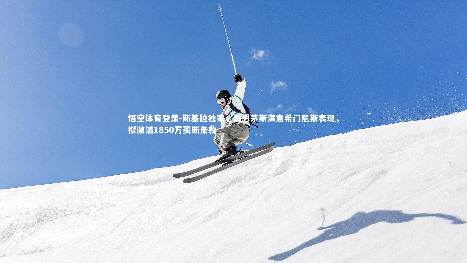 斯基拉独家，伯恩茅斯满意希门尼斯表现，拟激活1850万买断条款